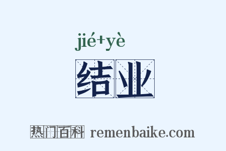 结业是什么意思的图片